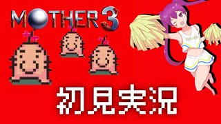 【Vtuber】Mother3やるよ【初見実況】