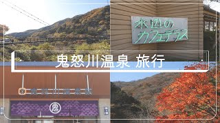 【VLOG】秋の鬼怒川温泉旅行！紅葉を楽しむ１泊２日！鬼怒楯岩大吊橋,水辺のカフェテラス,龍王峡,バウムクーヘン工房はちや