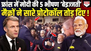 मोदी के फ्रांस दौरे से भारत को क्या मिला, क्या फ्रांस में मोदी की बेइज्जती हुई ?