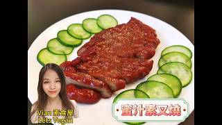 【素食屋】超好吃-蜜汁素叉燒！自家製（麵筋）Vegan/Vegetarian BBQ Pork (Char siu/Char Siew/Gluten)