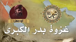 غزوة بدر الكبرى (2 هجري ) - وثائقي