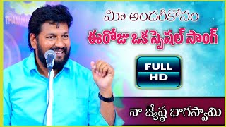 మీ అందరికోసం ఈరోజు ఒక స్పెషల్ సాంగ్ || నా జ్యేష్ట భాగస్వామి || SONG BY SHALEM RAJ ANNA