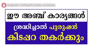 ഈ അഞ്ച് കാര്യങ്ങൾ ശ്രദ്ധിച്ചാൽ പുരുഷൻ കിടപ്പറ തകർക്കും / educational purpose