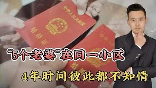 “5个老婆”在1个小区，其中2个大学生1个护士，还有2个在同单元