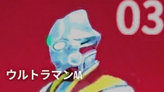 03ｰ13.【好奇心が...】ウルトラマン AA 第03話｢大空の答え｣