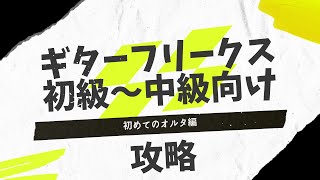 【初級者～中級者向け】ギターフリークス攻略(初めてのオルタ編)