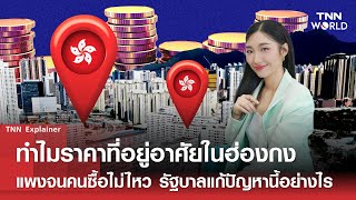 ทำไมราคาที่อยู่อาศัยในฮ่องกงแพง จนคนซื้อไม่ไหว รัฐบาลแก้ปัญหานี้อย่างไร | TNN WORLD