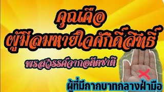 เชื่อไหม⁉️ว่า..คุณคือผู้มีลมหายใจศักดิ์สิทธิ์@มิ่งฃวัญชาแนลCns