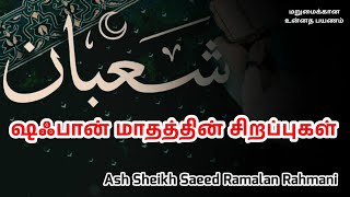 Ash Sheikh Saeed Ramalan Rahmani | Tamil Bayan