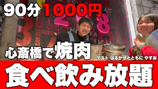 【激安焼肉食べ放題】大阪心斎橋にある安い美味いサイドも充実しまくりの焼肉屋で大食い＆大酒呑みした結果…