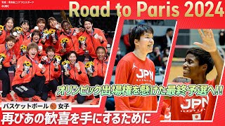 運命の最終予選へ。バスケットボール女子 TEAM JAPAN｜Road to Paris 2024