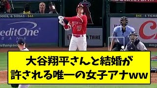 大谷翔平さんと結婚が許される唯一の女子アナwww【なんJ反応】【2chスレ】【5chスレ】