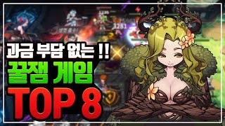 과금 부담 전혀 없는 꿀잼 모바일게임 TOP 8 [모바일게임 추천]