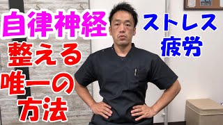 [自律神経] 　 整え方　　　　京田辺市松井山手の「京田辺たかはし整体院」整体、産後骨盤矯正、O脚矯正