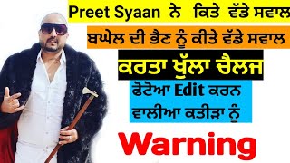 Preet Syaan ਨੇ ਬਘੇਲ ਤੇ ੳੁਸ ਦੀ ਭੈਣ ਨੂੰ  ਕੀਤਾ ਖੁੱਲਾ ਚੈਲਜ ਫੋਟੋਅਾਂ Edit ਕਰਨ ਵਾਲੀਅਾ ਕਤੀੜਾ ਨੂੰ ਦਿੱਤੀ ਧਮਕੀ