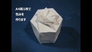 A4紙1枚で包み(キャンディ型・六角)