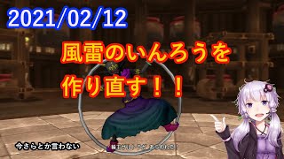 【DQ10】No.098 風雷のいんろう作り直し【結月ゆかり】