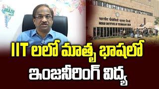 IIT లలో మాతృ భాషలో ఇంజనీరింగ్ విద్య || Engineering in mother tongue in IITs ||