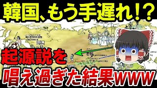 【ゆっくり解説】起源説を唱えすぎた韓国さん大後悔！中国「もう手遅れですwww」【海外の反応】