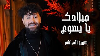 Samir Al Hachem - Meladk Ya Yasou3 (Official Music Video) | سمير الهاشم - ميلادك يا يسوع