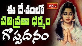 ఈ దేశంలో పతివ్రతా ధర్మం గొప్పదనం || Devi Navaratna Malika Stotram || Episode 5 || Bhakthi TV