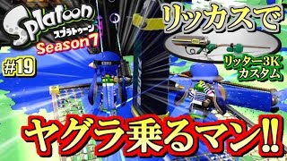 【スプラトゥーン】リッカスでヤグラ乗るマン！S+勢のガチマッチ実況7!! #19 【リッター3Kカスタム】