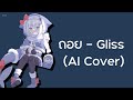 ถอย - Gliss (Gawr Gura Cover) | AI-Music Station