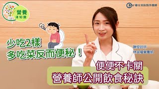 多吃菜了，怎麼會便秘？！關鍵是少了「它們」！