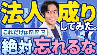 【会社を作ろう】個人事業主やフリーランスが法人成りする際に気を付けるべきこと・３選！税理士がインボイス制度始まる前に実際に法人成りしてみた！【完全保存版】