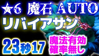 FFRK 魔石オート（★6） リバイアサン 魔法有効 フルAUTO 安定周回 23.17 確率無しバトスピ1