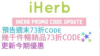 最新iherb Promo Code 及 iherb優惠 - iherb haul前必看 | (September 2023) @iherb @EsmesLife