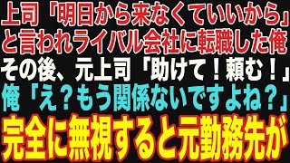 【朗読スカッと総集編】上司「明日から来なくていいから」と言われライバル会社に転職した俺。その後、元上司「助けてくれ！頼む」俺「もう関係ないですよね？」【修羅場】