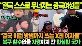 중국반응ㅣ결국 스스로 무너지는 중국 여성들