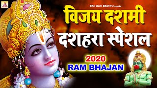 विजय दशमी दशहरा Special Bhajans || Ram Bhajan 2020 || Non Stop ram Bhajan 2020