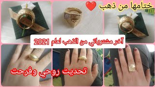 آخر مشترياتي  من الذهب لعام 2021 🥰فيديو كله طاقة إيجابية وتحفيزي ليكم لبنات