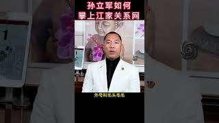 孙立军如何攀上江家关系网的？#孙立军#江家势力#郭文贵爆料