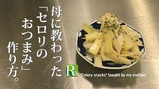 #04 母に教わった「セロリのおつまみ」健康にもよいセロリがたくさん食べられます。 \