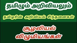 சூழலியல் விழுமியங்கள்- தமிழும் அறிவியலும்- தமிழரின் அறிவியல் சிந்தனைகள் tamilum ariviyalum