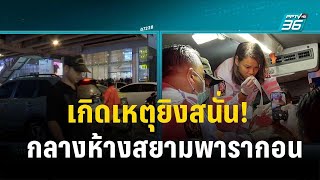 เกิดเหตุยิงสนั่น! กลางห้างสยามพารากอน  | เข้มข่าวค่ำ | 3 ต.ค. 66