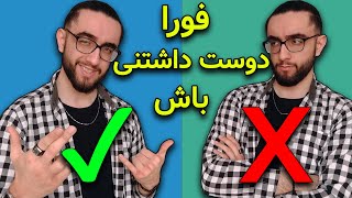 جذابیت | 5 ترفند که مردم فورا از شما خوششون بیاد | دوست داشتنی باش