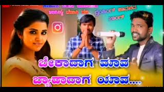 ಬೇಕಾದಾಗ ಮಾವ ಬ್ಯಾಡಾದಾಗ ಯಾವ......parasu kollur janapada new kannnada song 🎶