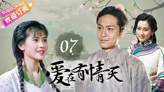 【民國宅鬥復仇】《愛在有情天》EP07 千金無法生育被迫借腹生子，灰姑娘入贅深宅行房七日……😥#马苏 #马景涛