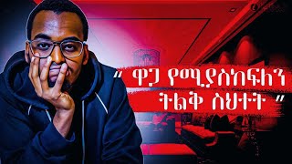 ደስታ የራቀን በዚህ ምክንያት ነው || ሁሉንም ሰው ማስደሰት ይቻላል? ||