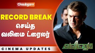 Valimai Trailer Record Breaking - Ajith Kumar, H.Vinoth