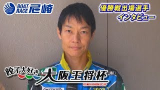 2019年10月16日 2号艇 白石健選手 優出インタビュー