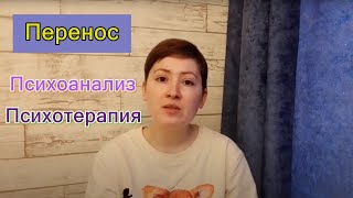 Перенос в психоанализе и психотерапии