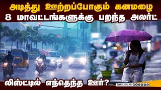 8 மாவட்டத்துக்கு பண்டிகை நாளில் கனமழை எச்சரிக்கை | heavy rain alert | TN weather today | IMD chennai