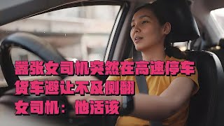 囂張女司機突然在高速停車，貨車避讓不及側翻，女司機：他活該