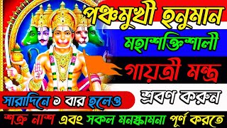 পঞ্চমুখী হনুমান গায়ত্রী মন্ত্র শ্রবণ করুন সকল মনস্কামনা পূর্ণ করতে || Panchmukhi Gayatri Mantra