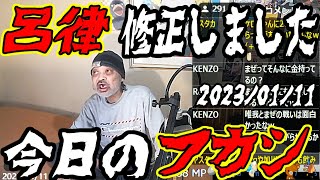 【ウナちゃんマン】　呂律は修正しました　【今日のフカシ】　2023年01月11日